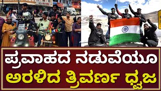 Uttara Kannada Youths Hoist India Flag In Umling Laಉಮ್ಲಿಂಗ್​​-ಲಾನಲ್ಲಿ ಭಾರತದ ಧ್ವಜ ಹಾರಿಸಿದ ಕನ್ನಡಿಗರು