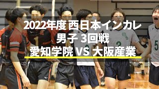 西日本インカレ 男子 3回戦 愛知学院 VS 大阪産業 2-3セット ©H-VBch