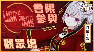 【Liar's Bar】會限參與觀眾場！規定你們要用豬～【香港Vtuber/月島クロス】