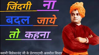 स्वामी विवेकानंद जी के प्रेरणादायक अनमोल विचार | Swami Vivekananda Quotes in Hindi |