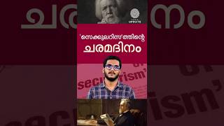 ▶️ ജനുവരി 22:'സെക്കുലറിസ'ത്തിന്റെ ചരമദിനം#secularism #indianconstitution #secular #georgeholyoake