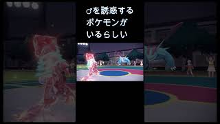 ♂を誘惑するポケモンがいるらしい #shorts