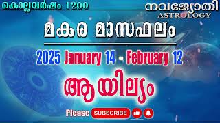 ആയില്യം | മകര മാസഫലം | കൊല്ലവർഷം 1200 | 2025 Jan 14 - Feb 12 | Ayilyam | Makara Masaphalam