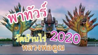 เที่ยวชมวัดบ้านไร่ ตำบลกุดพิมาน อำเภอด่านขุนทด จังหวัดนครราชสีมา ปี 2020