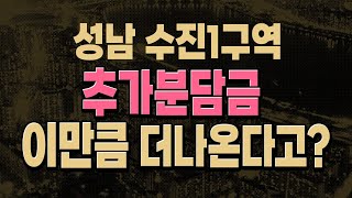 [성남재개발 EP2] 성남시 수진1구역, 재개발로 내집마련하려면 매수하세요 분담금 '이만큼' 나옵니다!