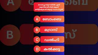 താഴെപ്പറയുന്നതിൽ ഏത് യൂണിവേഴ്സിറ്റി ആണ് ബ്രിട്ടീഷുകാർ ആദ്യം സ്ഥാപിച്ചത് | Malayalam | Brilliant's