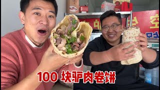 大饼卷驴肉！买100元驴肉卷大饼里，配上碗驴汤，吃嗨了！