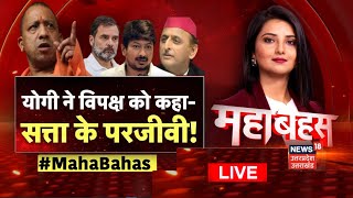 🟢Mahabahas Live : योगी ने विपक्ष को कहा- सत्ता के परजीवी | CM Yogi | Udaynidhi Stalin | Rahul Gandhi