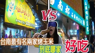 【生活Vlog】台南在地巷弄美食｜石頭鄉跟南都到底哪家最好吃！