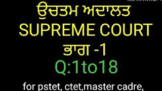 #PSTET, PUNJAB TET 2019. SUPREME COURT ,  ਰਾਜਨੀਤੀ ਸ਼ਾਸ਼ਤਰ, ਉਚਤਮ ਅਦਾਲਤ