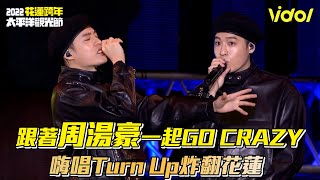 【2022花蓮跨年】跟著周湯豪一起GO CRAZY 嗨唱Turn Up炸翻花蓮│ Vidol.tv