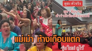 'แม่เม้า' ทำห้างเกือบแตก 'แฟนเพลงรุ่นใหญ่' รวมตัวชมคอนเสิร์ต โซเชียลแซว 'อายุหมื่นปีของแท้'