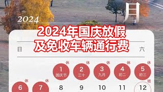 2024年国庆放假 及免收车辆通行费