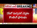 కుప్పంలో గెలుపెవరిది.. live l ap municipal election results updates tv9 digital