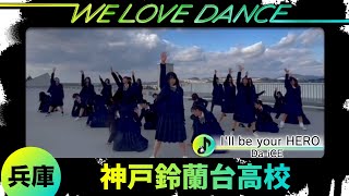 25-092 Da-iCE「I'll be your HERO」兵庫：神戸鈴蘭台高校 ダンス部【LOVEダン2025】