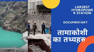 नेपालीको पैसा र नेपालकै प्राविधिकले बनाएको विश्वकै नमुना आयोजना l Documentary Upper Tamakoshi l