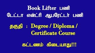 Book Lifter பணி | டேட்டா என்ட்ரி ஆபரேட்டர் மற்றும் பல | தகுதி : Degree/Diploma/Certificate course