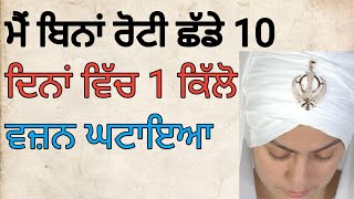 ਮੈਂ ਬਿਨਾਂ ਰੋਟੀ ਛੱਡੇ 10 ਦਿਨਾਂ ਵਿੱਚ 1 ਕਿੱਲੋ ਵਜ਼ਨ ਘਟਾਇਆ ।।