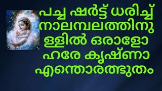 പച്ച ഷർട്ട് ധരിച്ച താമരക്കണ്ണുള്ള ആൾ ആരായിരുന്നു/#thrimadhuram /#തൃമധുരം