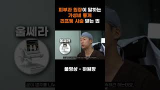 피부과 원장이 말하는 가성비 좋게 리프팅 시술 받는 법