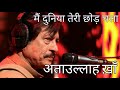 MAIN DUNIYA TERI CHHODH CHALA by ATTAULLAH KHAN on MUSICCOFFEE