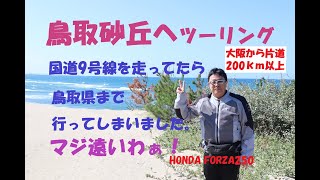 《鳥取砂丘までフォルツァで長距離ツーリング！大阪から鳥取（片道200ｋｍ以上）は遠い！》