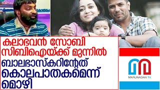 സിബിഐ കലാഭവന്‍ സോബിയുടെ മൊഴിയെടുക്കുന്നുl cbi quistioned kalabhavan sobi