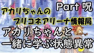 【プリコネR】アカリちゃんと一緒に学ぶ 状態異常 呪編【バリーナ】【プリーナ】