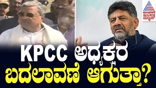 KPCC ಅಧ್ಯಕ್ಷರ ಬದಲಾವಣೆ ಆಗುತ್ತಾ? | Siddaramaiah | DK Shivakumar | Suvarna News | Kannada News