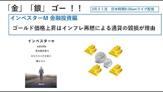 「２月１９日　インベスターＭ 金融投資編「金」「銀」ゴー！！　「ゴールド価格上昇はインフレ再燃による通貨の毀損が理由」」のコピー