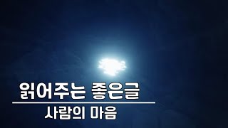 (읽어주는 좋은글) 사람의 마음