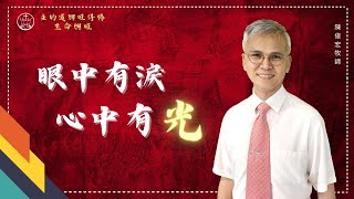 眼中有淚心中有光_花蓮博愛浸信會主日崇拜_陳俊宏牧師_20230430