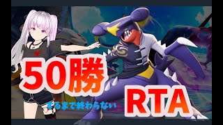 【ポケモンユナイト / 参加型】第4回　50勝するまで終わらないランクマ配信！！！！part 2【Vtuber / 退紅りか】