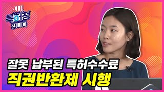 [4시! 특허청입니다] 22화 '잘못 납부된 특허수수료 직권반환제 시행'