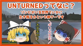 【ゆっくり実況】【UNTURNED】えぇ、ゾンビだらけです。どうしましょ。　UNTURNED part1