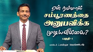 ஏன் நம்மால் சம்பூரணத்தை அனுபவிக்க முடியவில்லை?  -Tamil Christian Message | Pr.J.Ezra Venkatesh