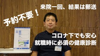 予約不要の就職時・転職時健康診断