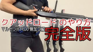 クアッドロード やり方④完全版 QuadLoad ジョンウィック クワッドロード[エアガン][サバゲー]クアッドリロード クワッドロード　マルゼンm1100  マルゼンm870