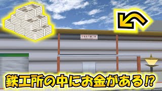 鉄工所の中にお金がある⁉【サクラスクールシミュレーター】