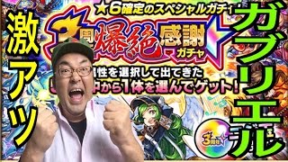 【モンスト】 ★6確定 3周年爆絶感謝ガチャ木属性編 ガブリエル狙い！まさかのあいつをゲット！毎日モンストガチャ82日目