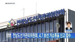 [전남뉴스] 전남도선거관리위원회 4 7 보선 거소투표 신고 접수