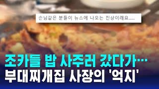 조카들 밥 사주러 갔다가…부대찌개집 사장의 '억지'[자막뉴스]