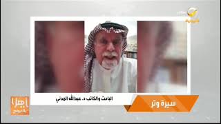 سيرة وتر .. الدكتور د.عبدالله المدني يروي قصة أغنية \