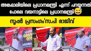 അങ്കമാലിയിലെ പ്രധാനമന്ത്രി എന്ന് പറയുന്നത് പോലെ വയനാട്ടിലെ പ്രധാനമന്ത്രി😅 സൂപ്പർ പ്രസംഗം'സ.പി രാജീവ്