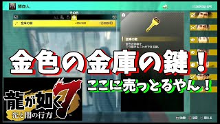 [PS4]龍が如く７ 金色金庫の鍵はここで売ってるよ！ [YAKUZA7]