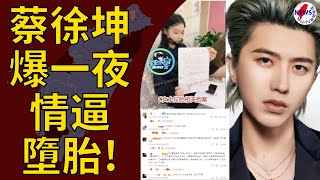 蔡徐坤爆一夜情逼墮胎！千萬粉絲急瘋 失望喊：還不快澄清︱MonTV新聞頻道