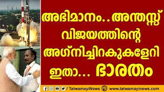 അഭിമാനം... അന്തസ്സ് വിജയത്തിന്റെ അഗ്നിചിറകുകളേറി ഇതാ... ഭാരതം | ISRO GREAT VICTORY