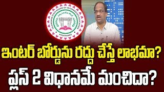 ఇంటర్ బోర్డును రద్దు చేస్తే లాభమా? ప్లస్ 2 విధానమే మంచిదా? Whither Inter Board? Or Plus 2?||