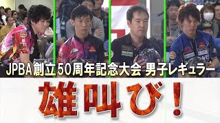 【雄叫び！】JPBA 創立50周年記念大会［男子レギュラー部門］決勝シュートアウト