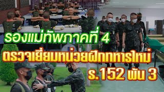 รองแม่ทัพภาคที่ 4 ตรวจเยี่ยมหน่วยฝึกทหารใหม่ กองพันทหารราบที่ 3 กรมทหารราบที่ 152